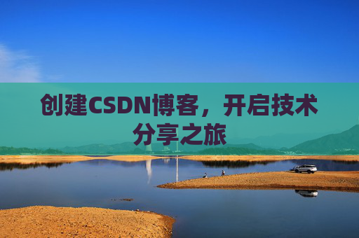 创建CSDN博客，开启技术分享之旅