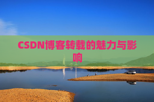 CSDN博客转载的魅力与影响