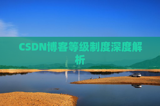 CSDN博客等级制度深度解析